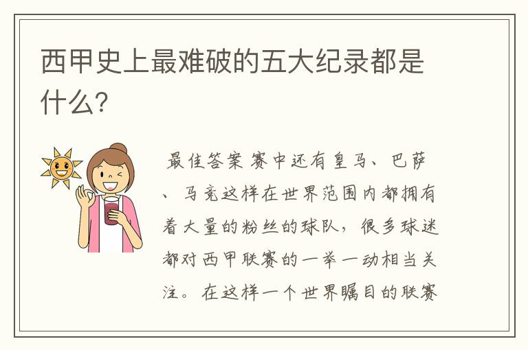 西甲史上最难破的五大纪录都是什么?