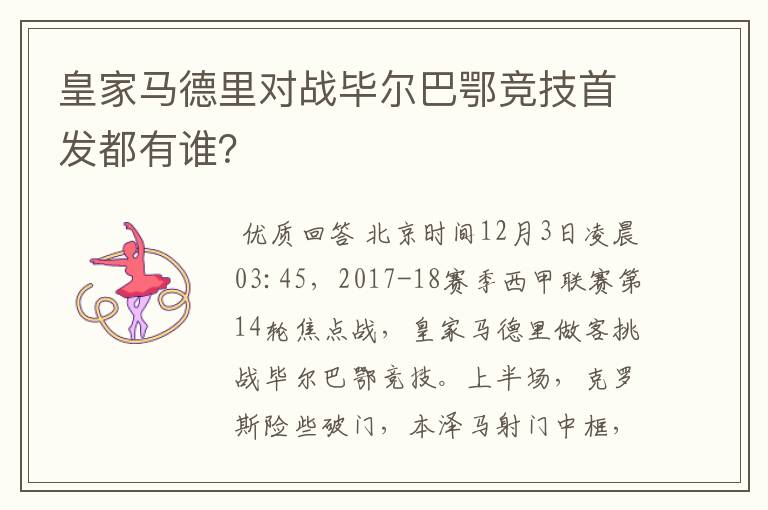 皇家马德里对战毕尔巴鄂竞技首发都有谁?