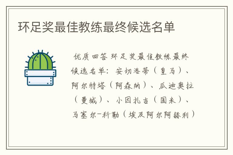 环足奖最佳教练最终候选名单