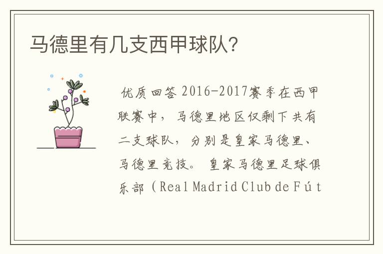 马德里有几支西甲球队?