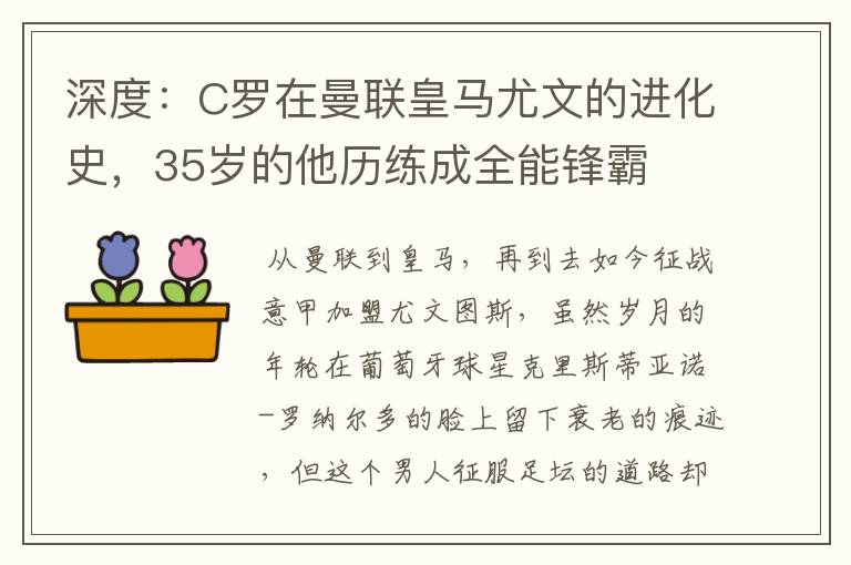 深度:C罗在曼联皇马尤文的进化史,35岁的他历练成全能锋霸