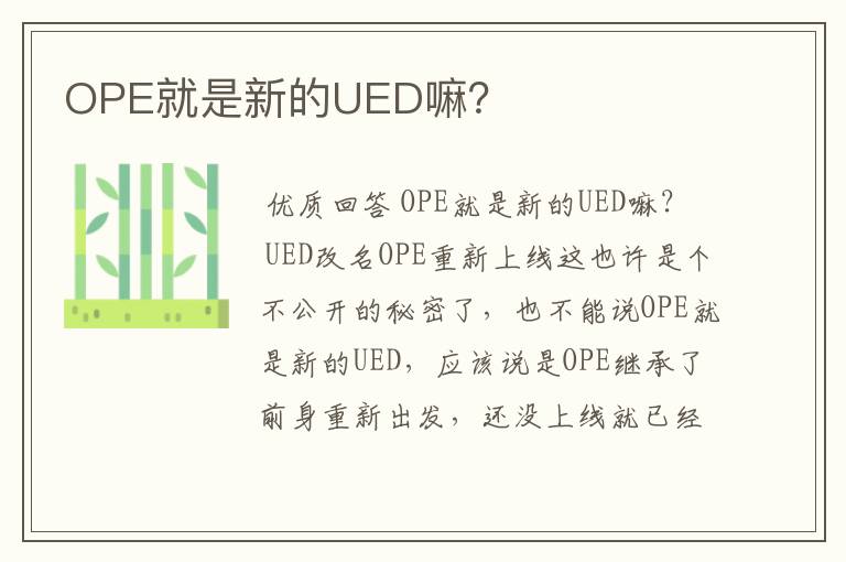OPE就是新的UED嘛?