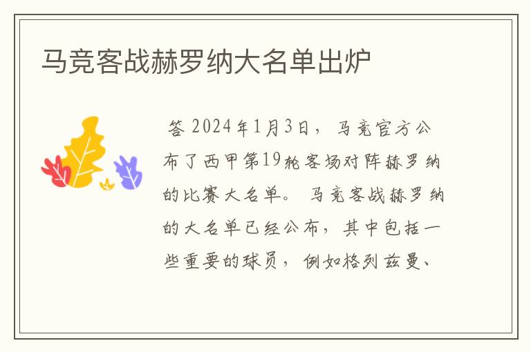 马竞客战赫罗纳大名单出炉