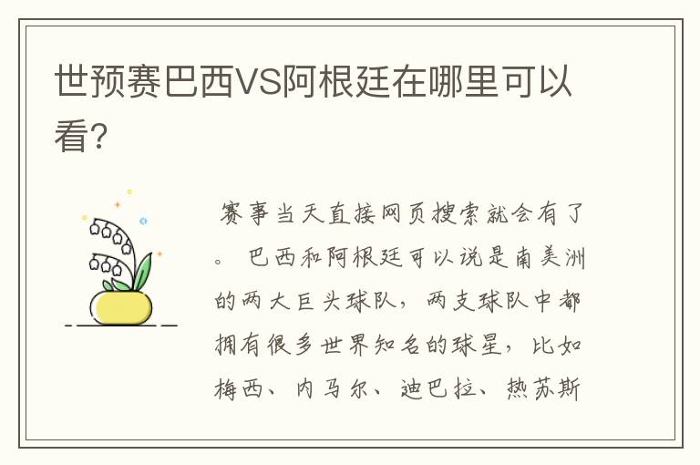 世预赛巴西VS阿根廷在哪里可以看?