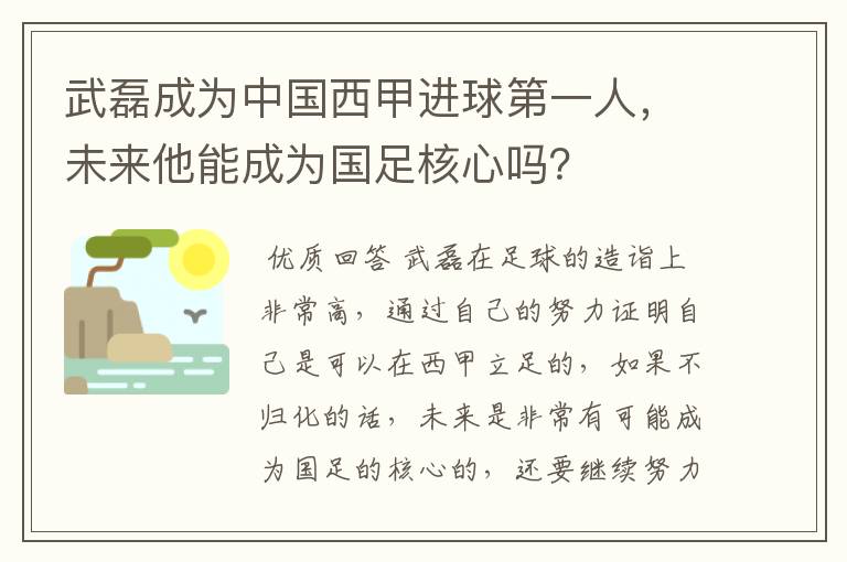 武磊成为中国西甲进球第一人,未来他能成为国足核心吗?