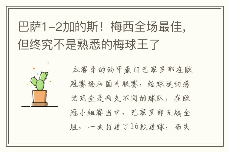 巴萨1-2加的斯!梅西全场最佳,但终究不是熟悉的梅球王了