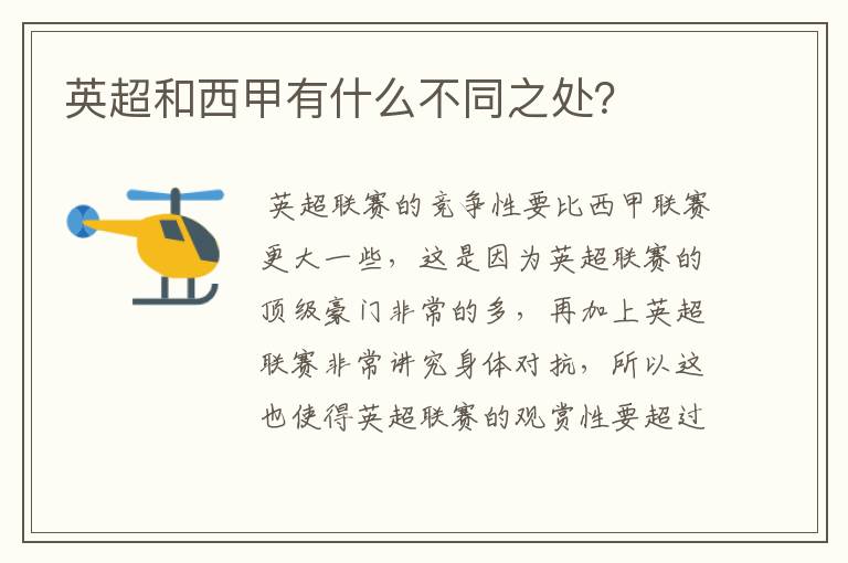 英超和西甲有什么不同之处?