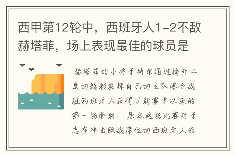 西甲第12轮中,西班牙人1-2不敌赫塔菲,场上表现最佳的球员是谁?
