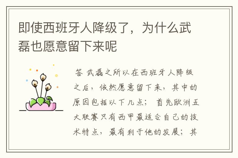 即使西班牙人降级了,为什么武磊也愿意留下来呢