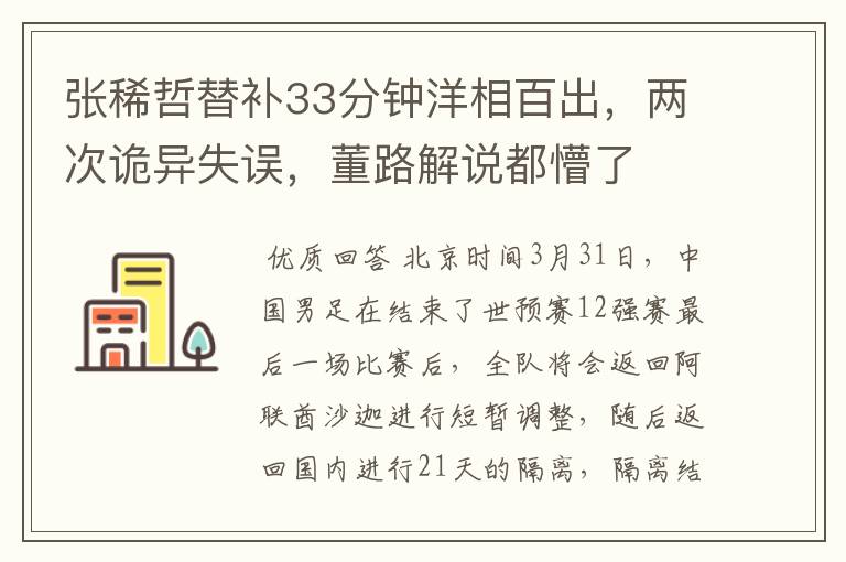 张稀哲替补33分钟洋相百出,两次诡异失误,董路解说都懵了