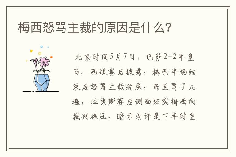 梅西怒骂主裁的原因是什么?