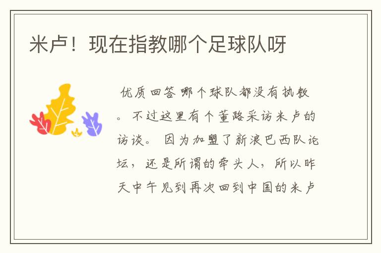 米卢!现在指教哪个足球队呀