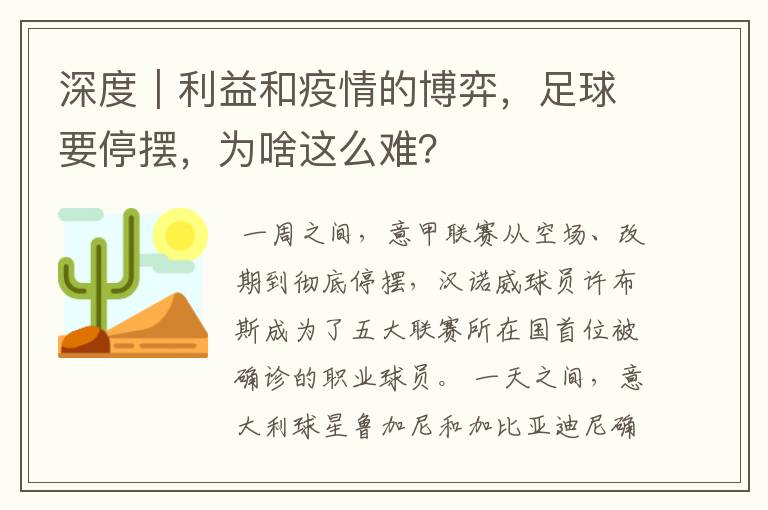 深度|利益和疫情的博弈,足球要停摆,为啥这么难?