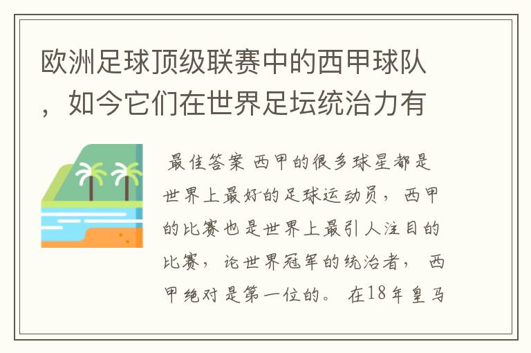 欧洲足球顶级联赛中的西甲球队,如今它们在世界足坛统治力有多强?