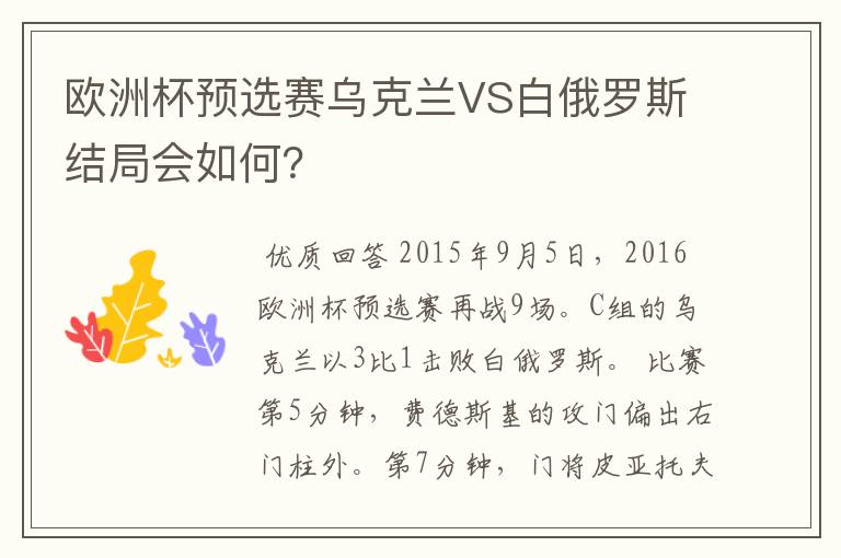 欧洲杯预选赛乌克兰VS白俄罗斯结局会如何?