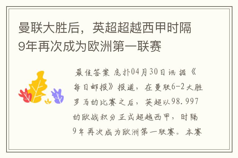 曼联大胜后,英超超越西甲时隔9年再次成为欧洲第一联赛