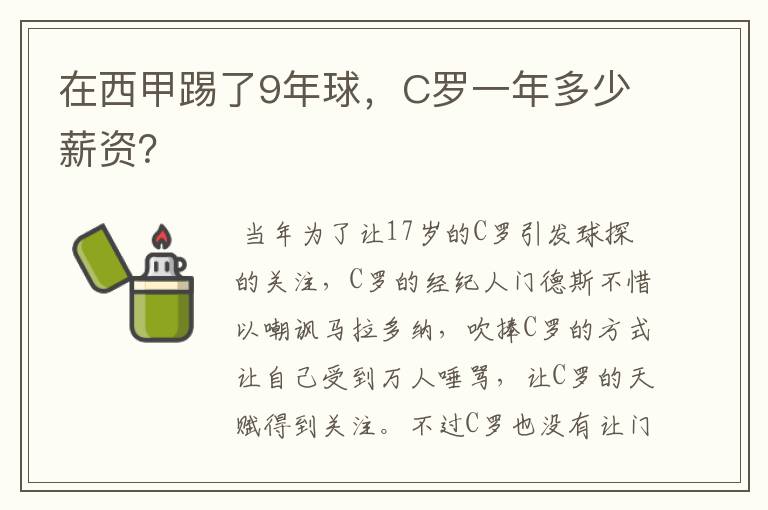 在西甲踢了9年球,C罗一年多少薪资?