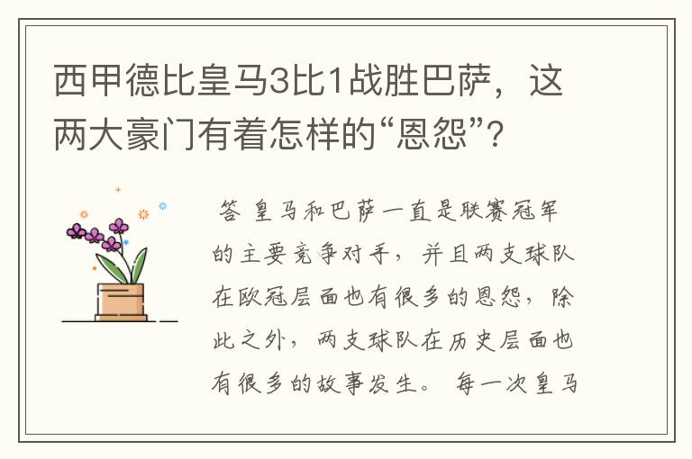西甲德比皇马3比1战胜巴萨,这两大豪门有着怎样的“恩怨”?