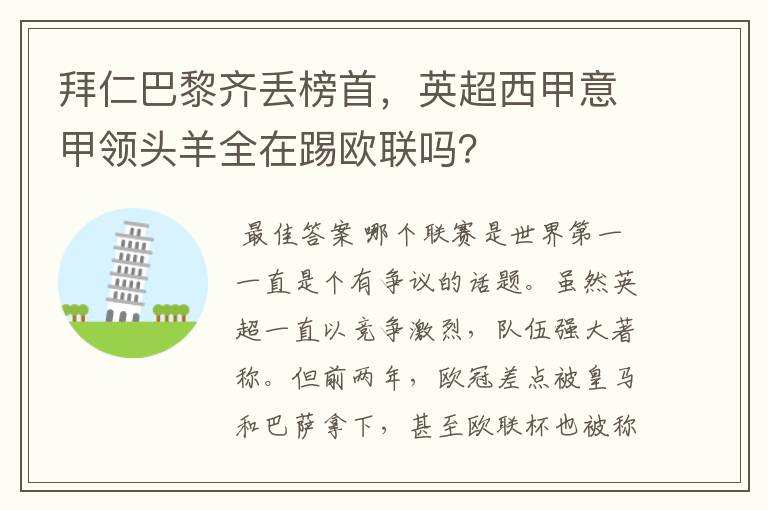 拜仁巴黎齐丢榜首,英超西甲意甲领头羊全在踢欧联吗?