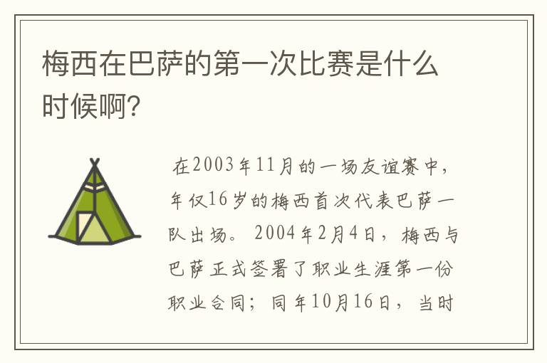 梅西在巴萨的第一次比赛是什么时候啊?