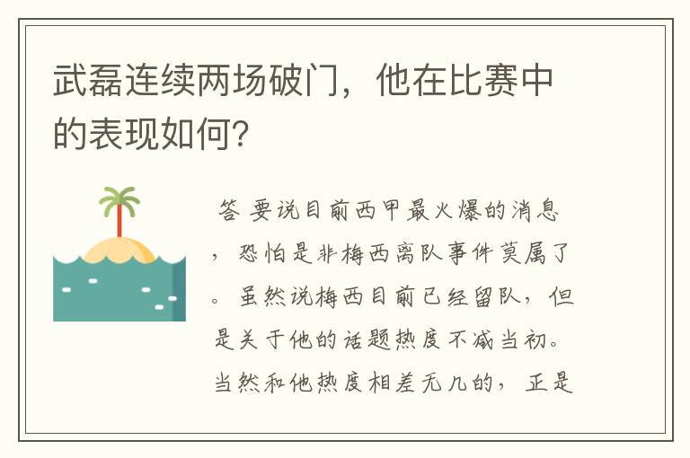武磊连续两场破门,他在比赛中的表现如何?