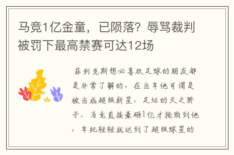马竞1亿金童,已陨落?辱骂裁判被罚下最高禁赛可达12场