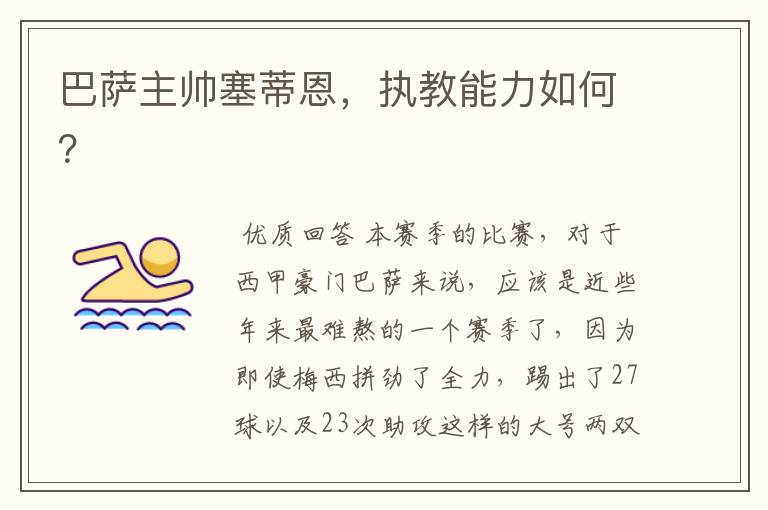 巴萨主帅塞蒂恩,执教能力如何?
