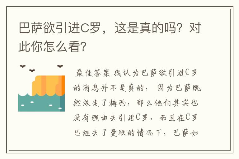 巴萨欲引进C罗,这是真的吗?对此你怎么看?