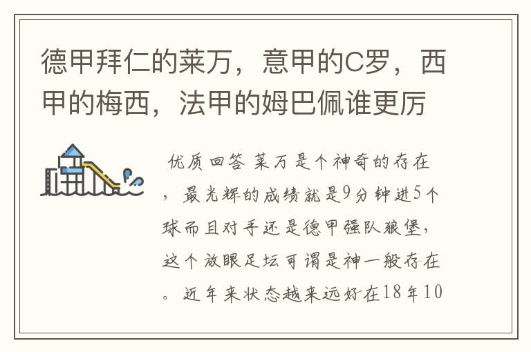德甲拜仁的莱万,意甲的C罗,西甲的梅西,法甲的姆巴佩谁更厉害?