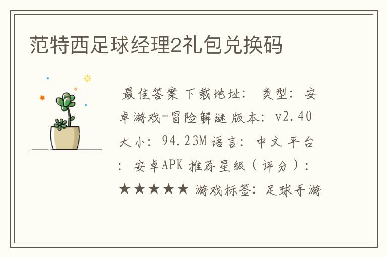范特西足球经理2礼包兑换码