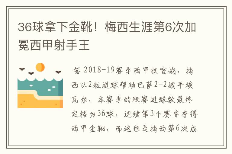 36球拿下金靴!梅西生涯第6次加冕西甲射手王
