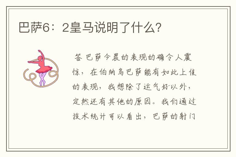 巴萨6:2皇马说明了什么?