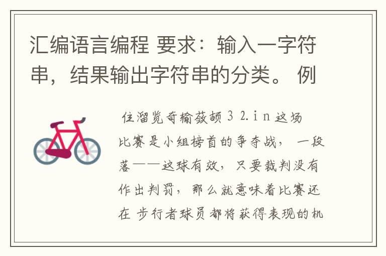 汇编语言编程 要求:输入一字符串,结果输出字符串的分类。 例如,随机输入sjdjHgg1243:/