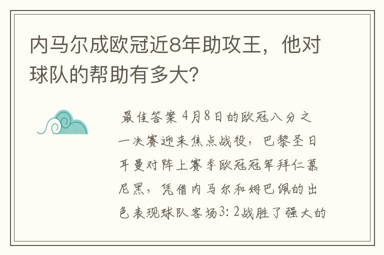 内马尔成欧冠近8年助攻王,他对球队的帮助有多大?