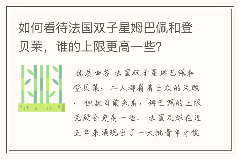 如何看待法国双子星姆巴佩和登贝莱,谁的上限更高一些?