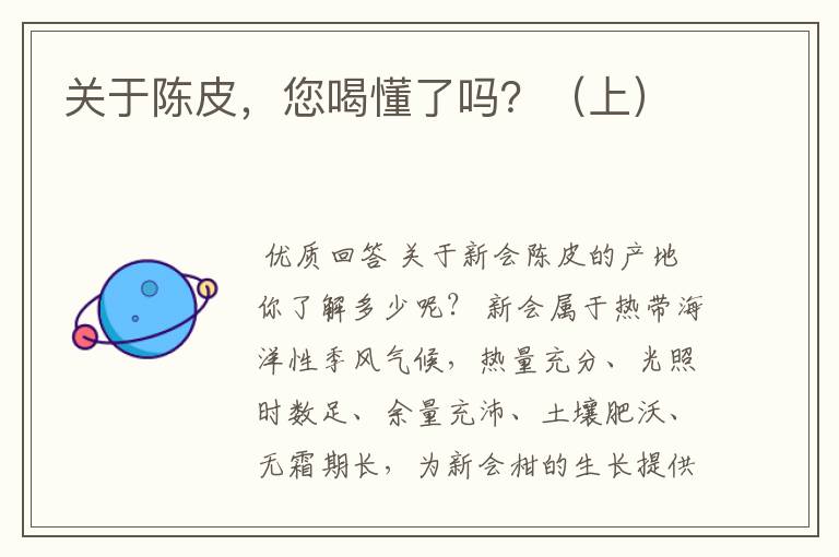 关于陈皮,您喝懂了吗?(上)