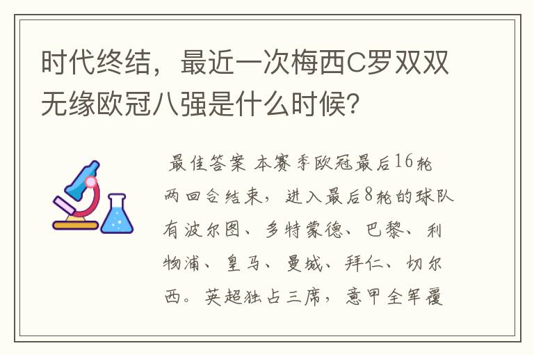 时代终结,最近一次梅西C罗双双无缘欧冠八强是什么时候?