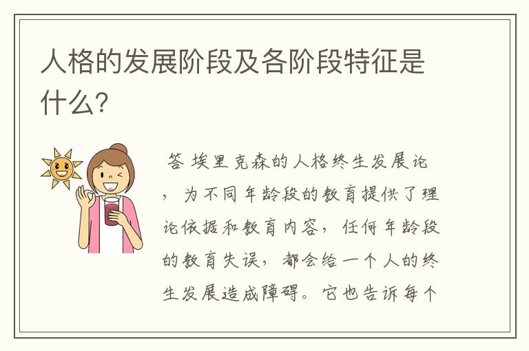 人格的发展阶段及各阶段特征是什么?