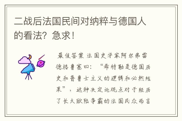 二战后法国民间对纳粹与德国人的看法?急求!