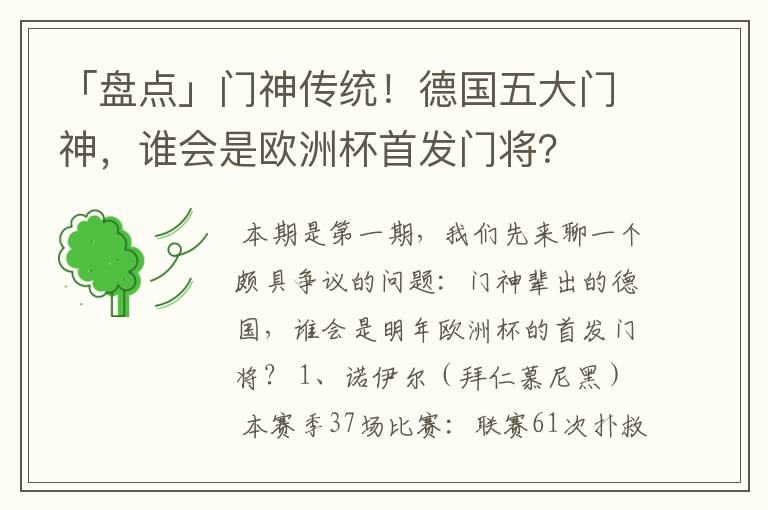 「盘点」门神传统!德国五大门神,谁会是欧洲杯首发门将?