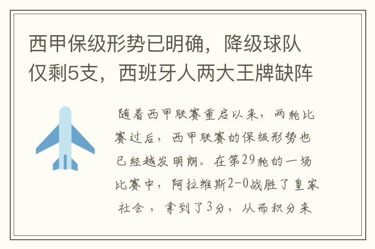 西甲保级形势已明确,降级球队仅剩5支,西班牙人两大王牌缺阵