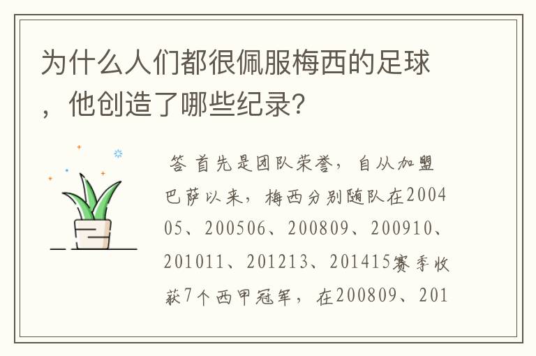 为什么人们都很佩服梅西的足球,他创造了哪些纪录?