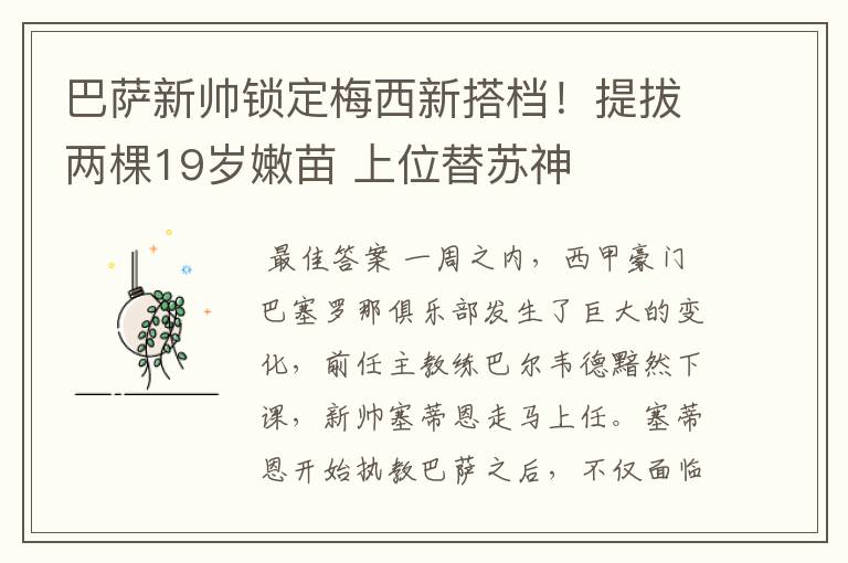巴萨新帅锁定梅西新搭档!提拔两棵19岁嫩苗 上位替苏神