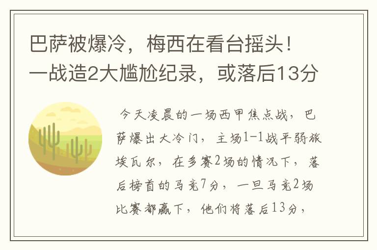 巴萨被爆冷,梅西在看台摇头!一战造2大尴尬纪录,或落后13分