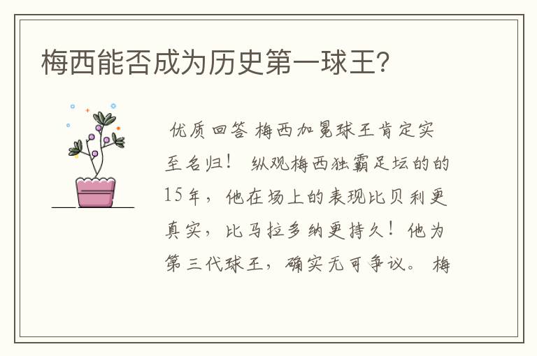 梅西能否成为历史第一球王?