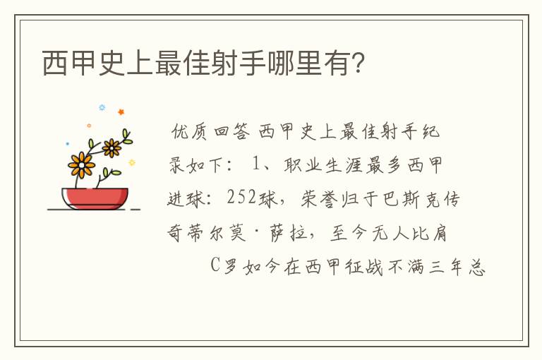 西甲史上最佳射手哪里有?