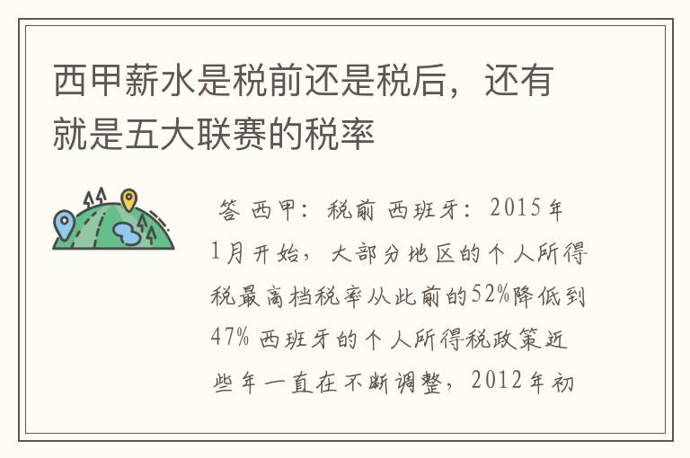 西甲薪水是税前还是税后,还有就是五大联赛的税率