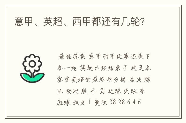意甲、英超、西甲都还有几轮?