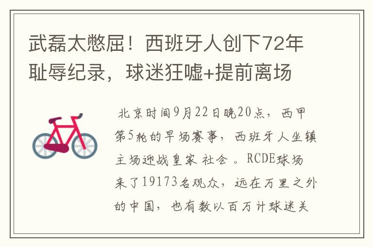 武磊太憋屈!西班牙人创下72年耻辱纪录,球迷狂嘘+提前离场