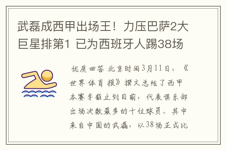 武磊成西甲出场王!力压巴萨2大巨星排第1 已为西班牙人踢38场